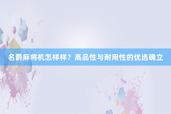 名爵麻将机怎样样？高品性与耐用性的优选确立