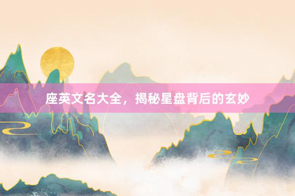 座英文名大全，揭秘星盘背后的玄妙