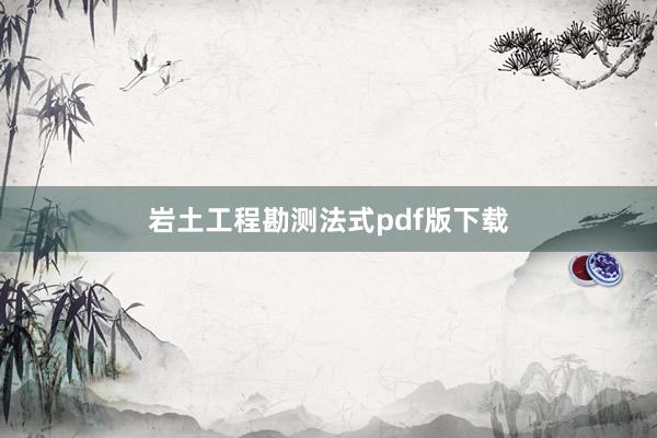岩土工程勘测法式pdf版下载