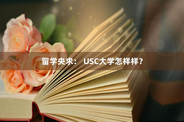 留学央求： USC大学怎样样？