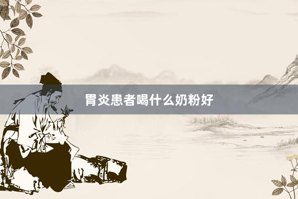 胃炎患者喝什么奶粉好