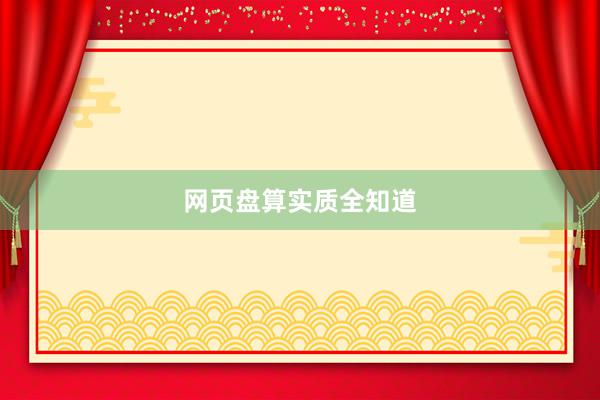 网页盘算实质全知道