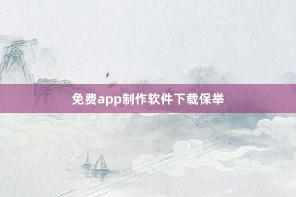 免费app制作软件下载保举