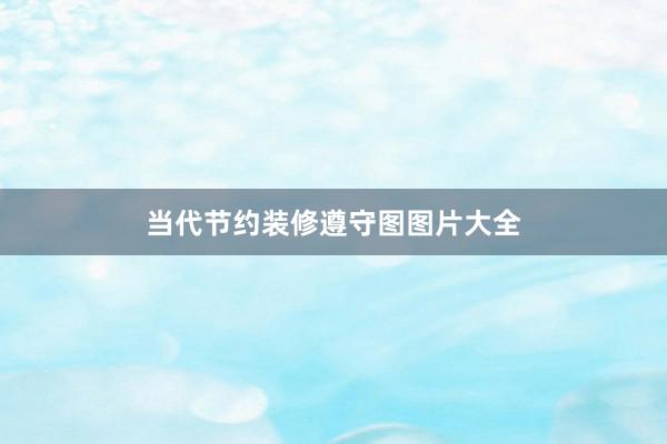 当代节约装修遵守图图片大全