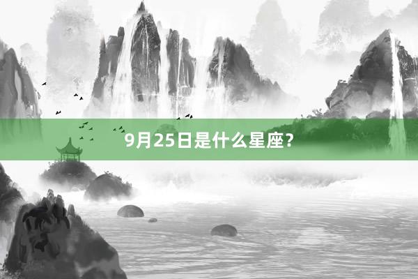 9月25日是什么星座？