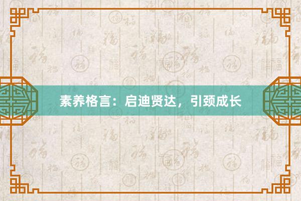 素养格言：启迪贤达，引颈成长