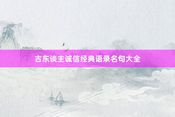 古东谈主诚信经典语录名句大全