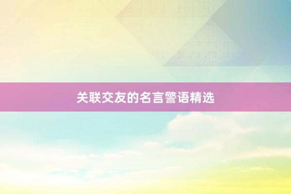 关联交友的名言警语精选