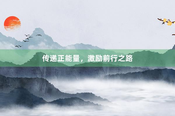 传递正能量，激励前行之路