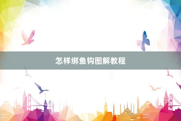 怎样绑鱼钩图解教程