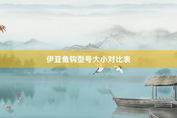 伊豆鱼钩型号大小对比表