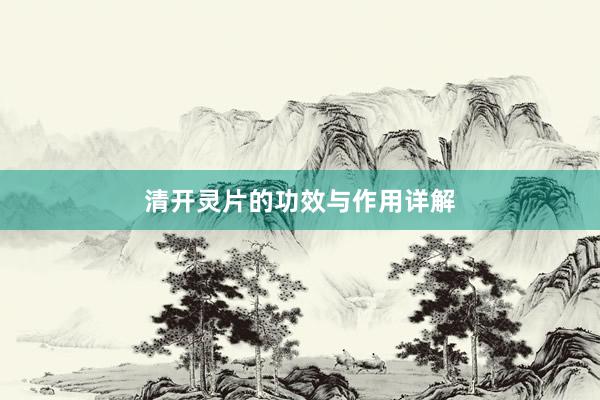 清开灵片的功效与作用详解